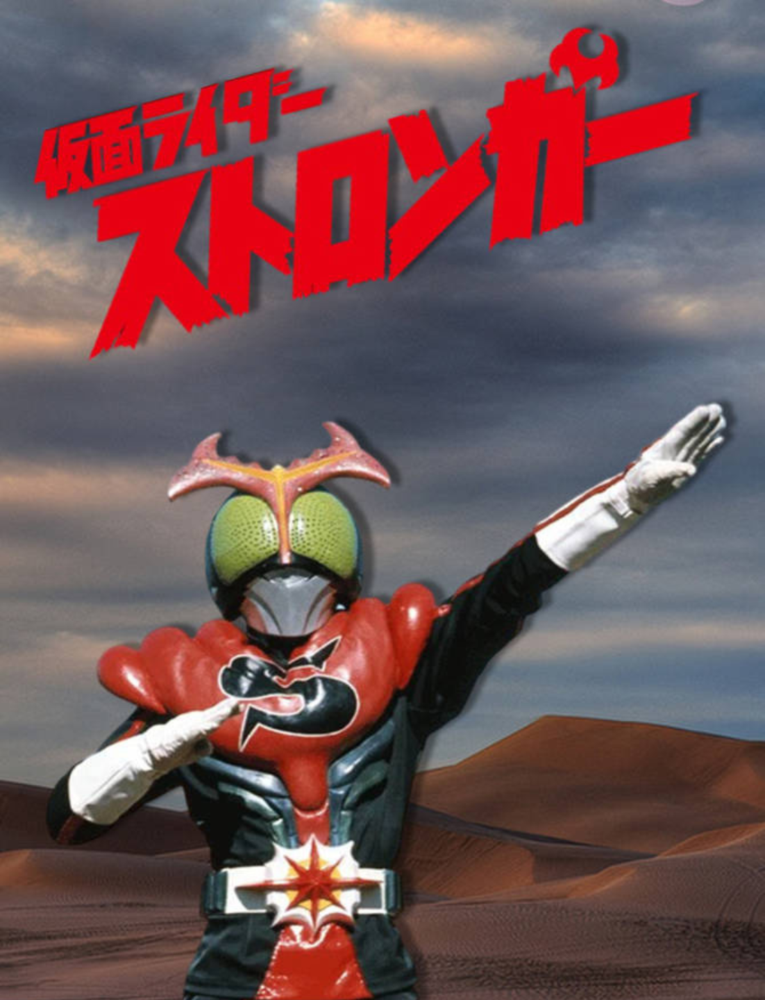 Kamen Rider Stronger